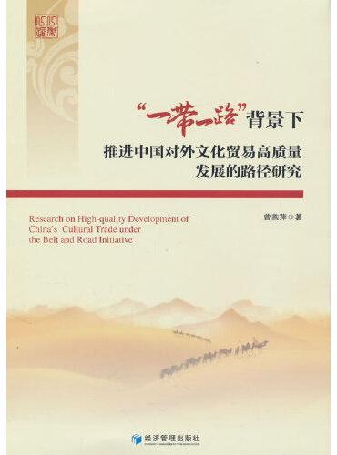 “一带一路”背景下推进中国对外文化贸易高质量发展的路径研究