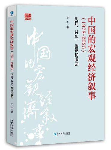 中国的宏观经济叙事（1978-2025）：历程、共识、逻辑和激励