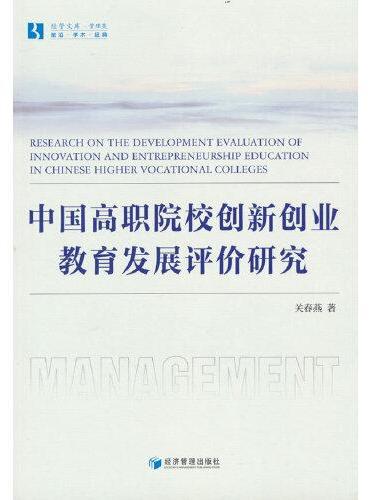 中国高职院校创新创业教育发展评价研究