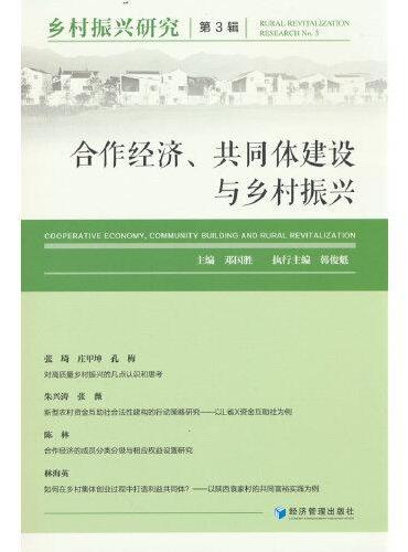 乡村振兴研究（第3辑）--合作经济,共同体建设与乡村振兴