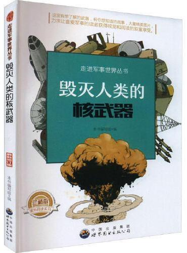 走进军事世界丛书：毁灭人类的核武器（修订版）
