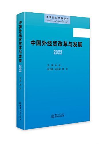 中国外经贸改革与发展·2022