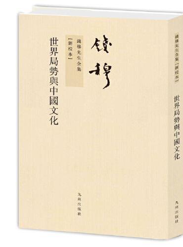 钱穆先生全集----世界局势与中国文化（全本版）新版