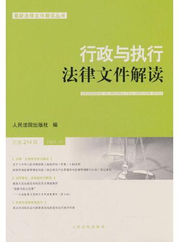 行政与执行法律文件解读·总第214辑（2022.10）
