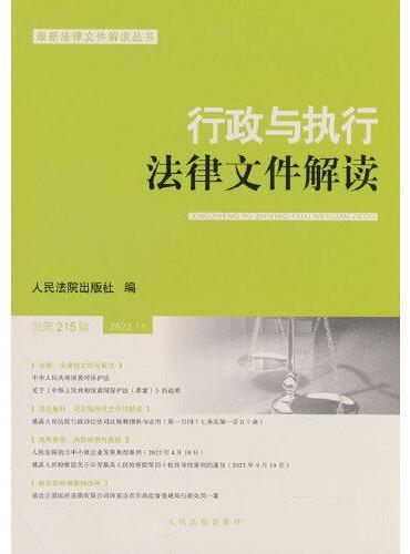 行政与执行法律文件解读·总第215辑（2022.11）