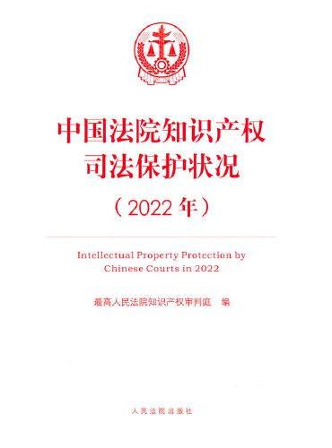 中国法院知识产权司法保护状况（2022年）