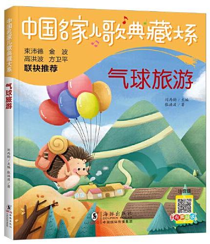 中国名家儿歌典藏大系：气球旅游