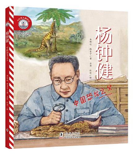 小灯塔人物传记第2辑·杨钟健：中国恐龙之父