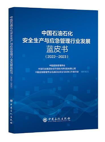 中国石油石化安全生产与应急管理行业发展蓝皮书（2022-2023）