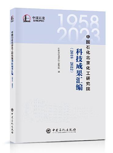 中国石化北京化工研究院科技成果汇编（2018—2022）