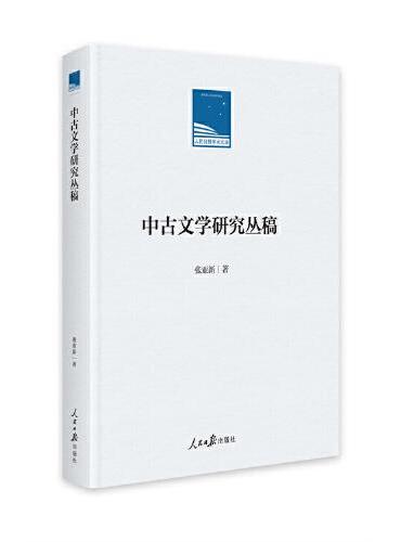 中古文学研究丛稿
