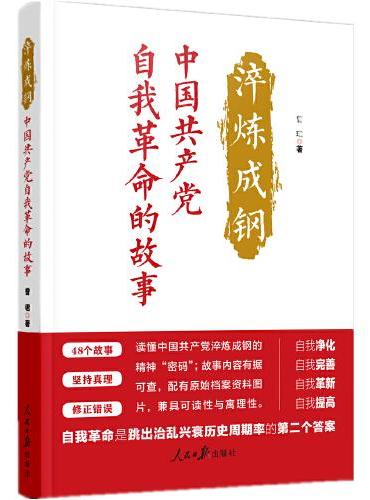 淬炼成钢：中国共产党自我革命的故事
