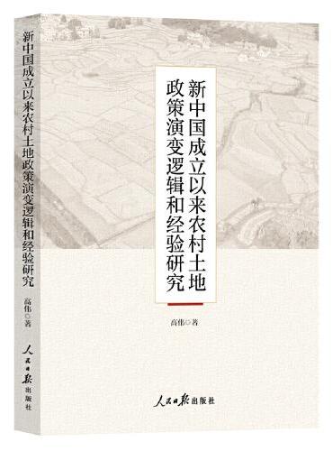 新中国成立以来农村土地政策演变逻辑和经验研究