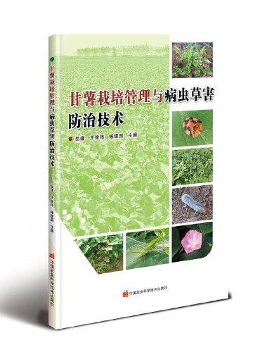 甘薯栽培管理与病虫草害防治技术