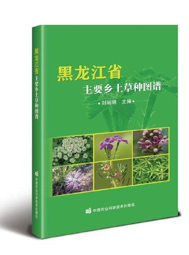 黑龙江省主要乡土草种图谱