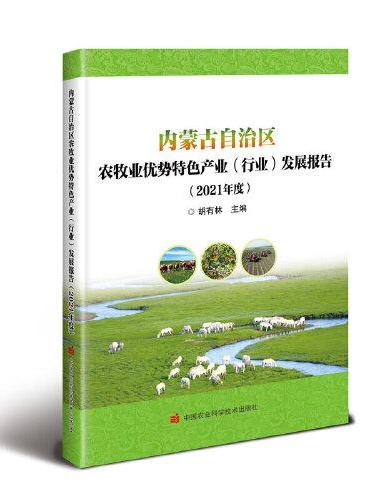 内蒙古自治区农牧业优势特色产业（行业） 发展报告（2021年度）