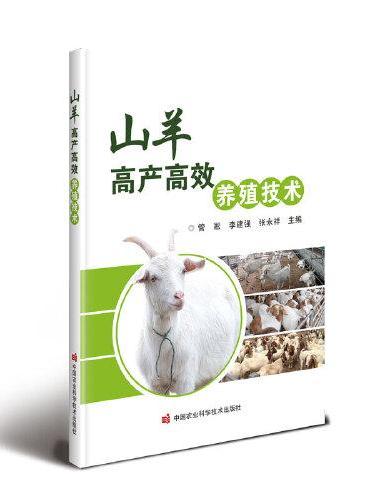 山羊高产高效养殖技术