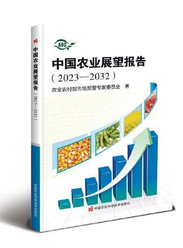 中国农业展望报告（2023-2032）