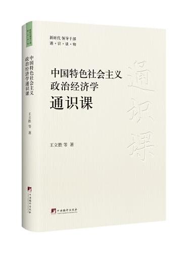 中国特色社会主义政治经济学通识课（新时代领导干部通识读物）