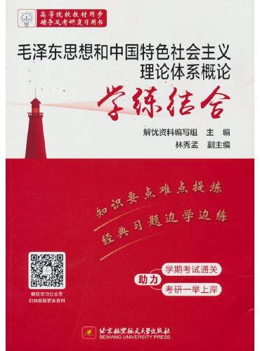 毛泽东思想和中国特色社会主义理论体系概论学练结合