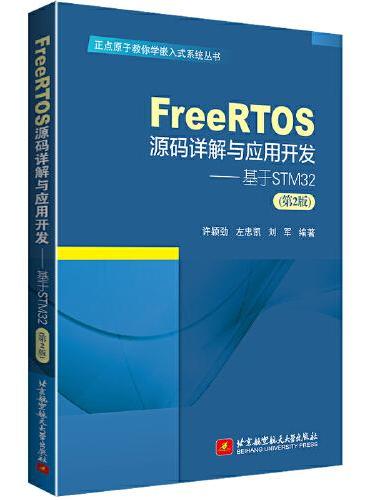 FreeRTOS源码详解与应用开发—基于STM32（第2版）