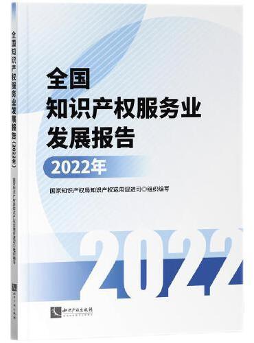 全国知识产权服务业发展报告（2022年）