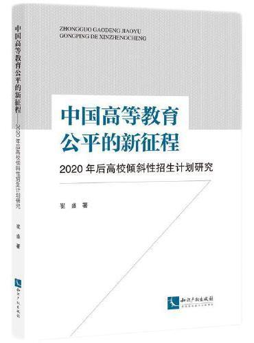 中国高等教育公平的新征程——2020年后高校倾斜性招生计划研究