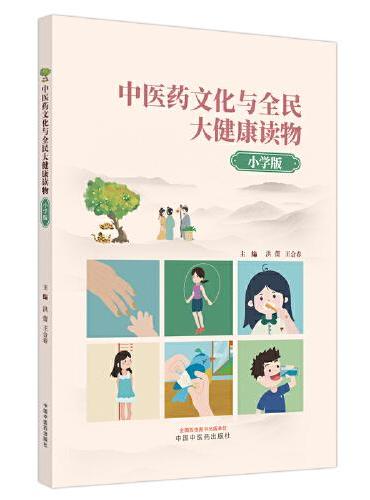 中医药文化与全民大健康读物 ： 小学版