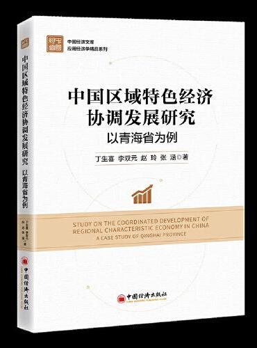 中国区域特色经济协调发展研究：以青海省为例
