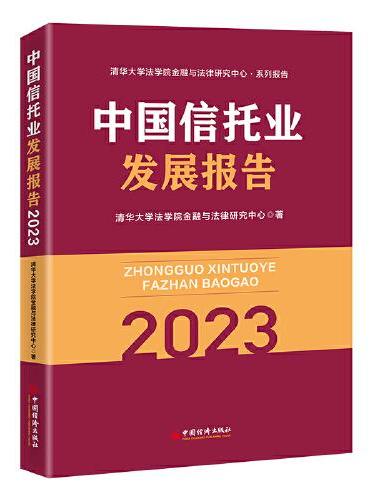 中国信托业发展报告（2023）