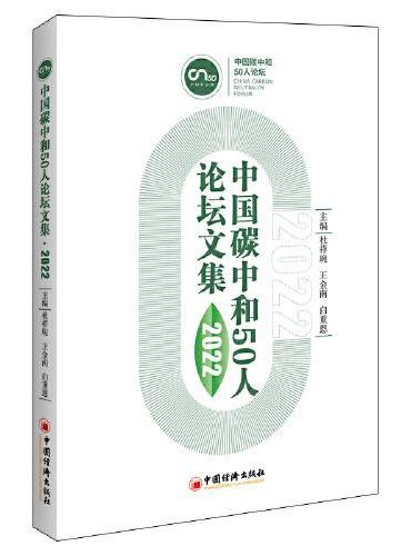 中国碳中和50人论坛文集（2022）