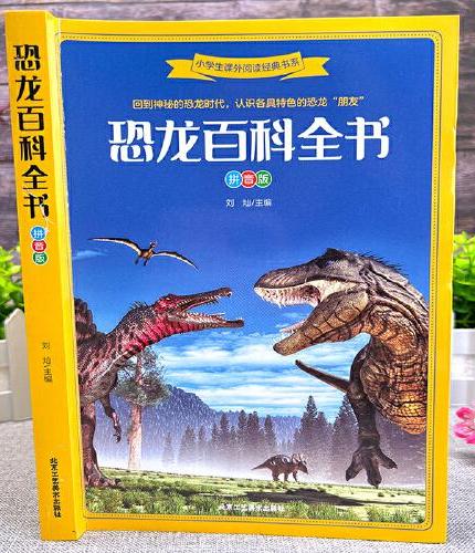 恐龙百科全书（拼音版