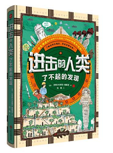 进击的人类：了不起的发现 适读年龄6-14岁 日本乃至亚洲历史百科类爆款黑马畅销书！用60个最了不起的发现故事，记录全人