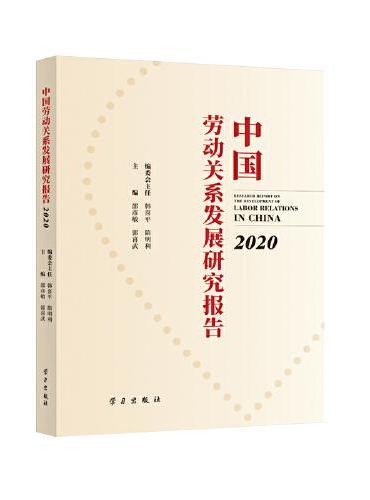 中国劳动关系发展研究报告.2020