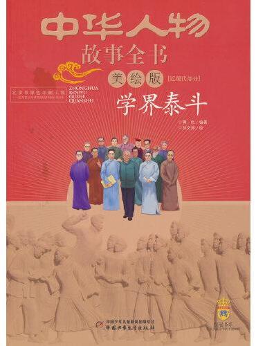 中华人物故事全书（美绘版）·近现代部分—— 学界泰斗