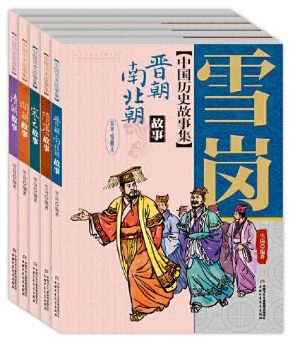 雪岗中国历史故事集·全5册套
