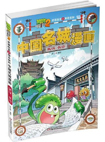 植物大战僵尸2武器秘密之中国名城漫画·武汉 长沙