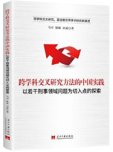 跨学科交叉研究方法的中国实践