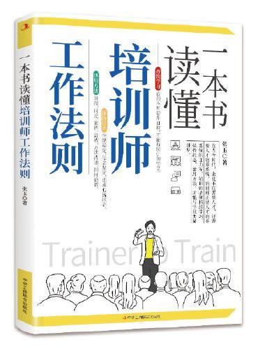 一本书读懂培训师工作法则