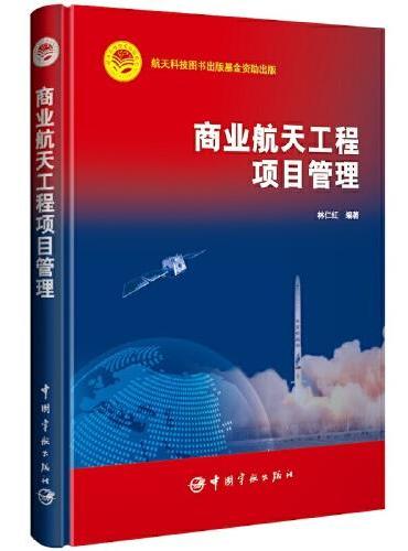 航天科技出版基金 商业航天工程项目管理