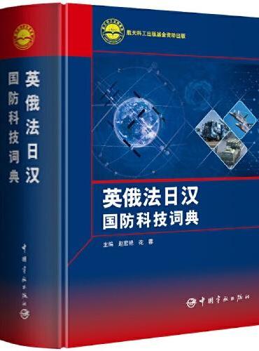 航天科工出版基金 英俄法日汉国防科技词典