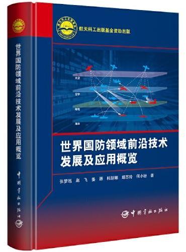航天科工出版基金 世界国防领域前沿技术发展及应用概览