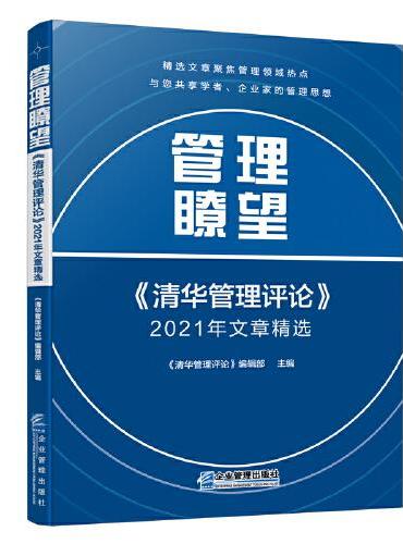 管理瞭望：《清华管理评论》2021年文章精选