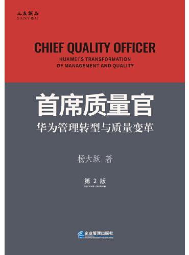 首席质量官：华为管理转型与质量变革（第2版）