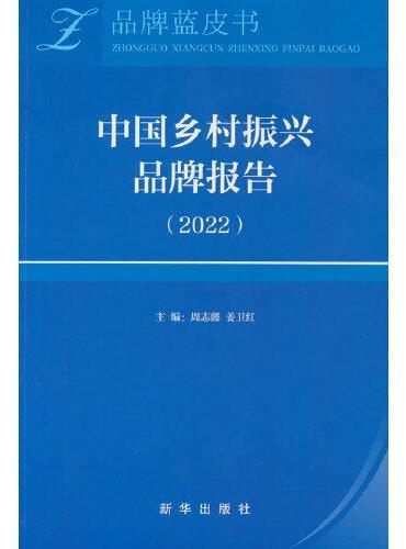 中国乡村振兴品牌报告（ 2022）