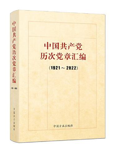 中国共产党历次党章汇编（1921-2022）