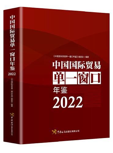 中国国际贸易单一窗口年鉴2022
