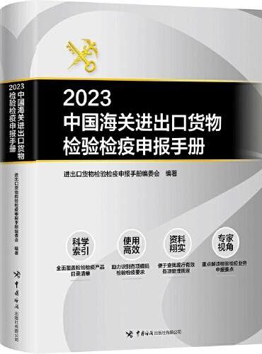 中国海关进出口货物检验检疫申报手册2023