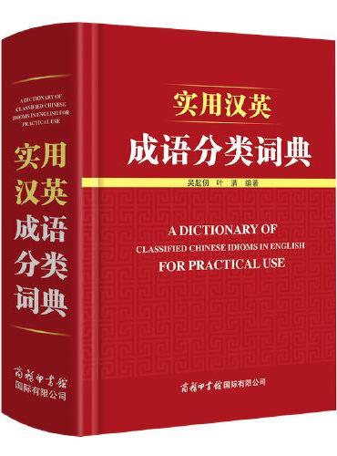 实用汉英成语分类词典