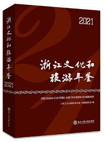 浙江文化和旅游年鉴2021